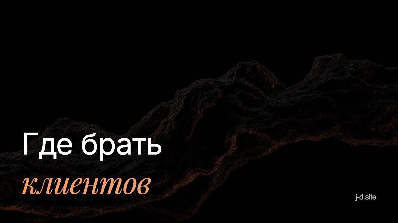 Где брать клиентов