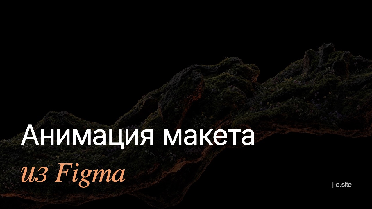 Анимация макета из Figma за вечер