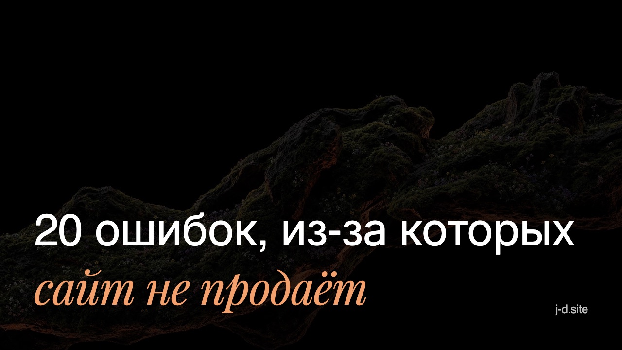 20 ошибок, из-за которых сайт не продаёт